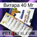 Витара 40 Мг 11